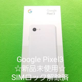 ☆SIMロック解除済☆Google Pixel3  64GB ホワイト白ロム(スマートフォン本体)