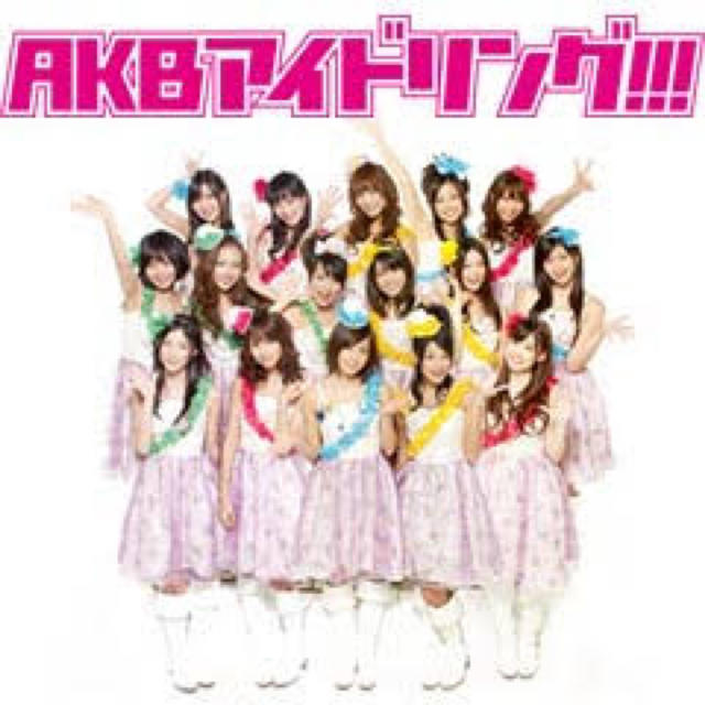 AKB48(エーケービーフォーティーエイト)の【未開封】AKBアイドリング!!! チューしようぜ！ 初回 AB エンタメ/ホビーのCD(ポップス/ロック(邦楽))の商品写真