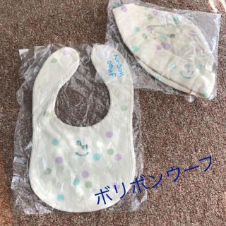 新品 ボリボンウーフ ベビースタイ ベビー帽子 赤ちゃん 出産準備(ベビースタイ/よだれかけ)