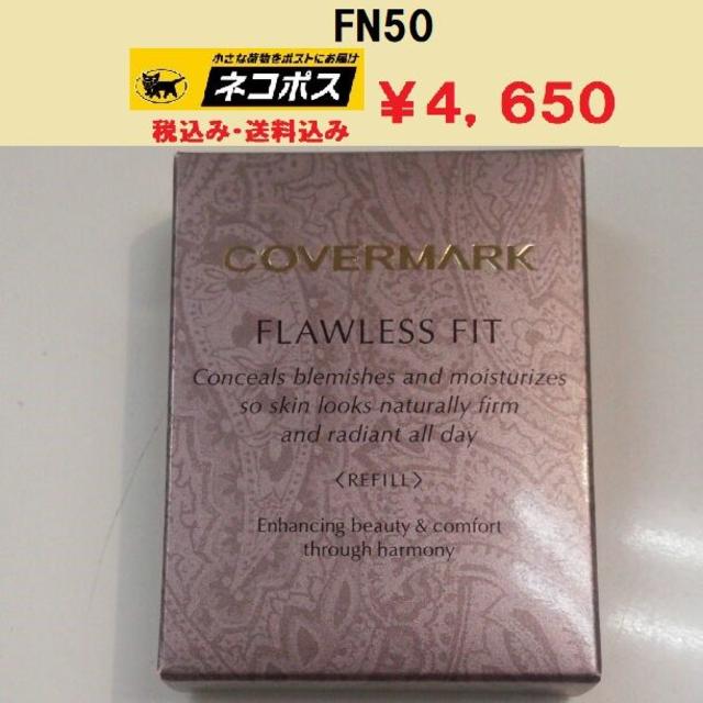 カバーマーク　フローレスフィット　FN50　新品未使用品　正規代理店　送料無料