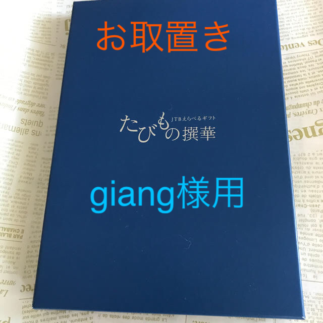 お値下げ！たびもの撰華「柊」/JTB