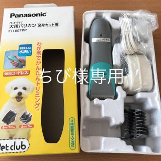 パナソニック(Panasonic)のPanasonic 犬用バリカン 全身カット用 ER 807PP(その他)