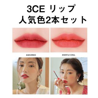 スリーシーイー(3ce)の3CEリップ2本セット！【GENTLE CORAL】【ABSORBED】(口紅)