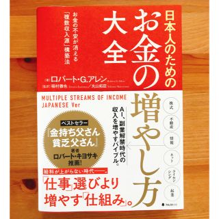 日本人のためのお金の増やし方大全(ビジネス/経済)