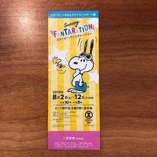 スヌーピー(SNOOPY)のスヌーピー・ファンタレーション 招待券(その他)