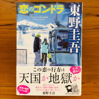 東野圭吾 / 恋のゴンドラ(文学/小説)