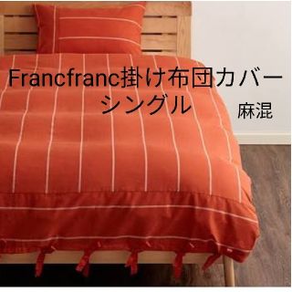 フランフラン(Francfranc)のjade様専用　 新品　Francfranc

コトニー 掛け布団カバー レッド(シーツ/カバー)