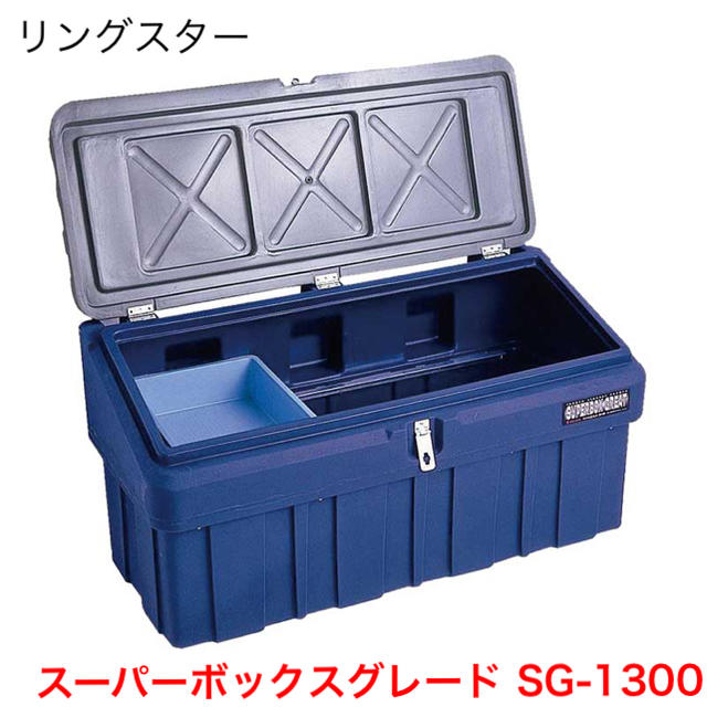 新品 【リングスター】スーパーボックスグレード SG-1300[18418]