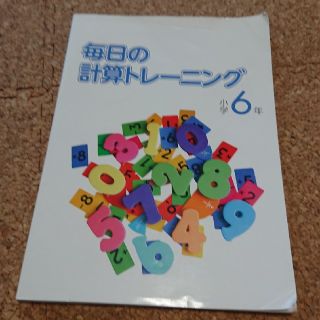 【中学受験】毎日の計算トレーニング 小学6年(語学/参考書)