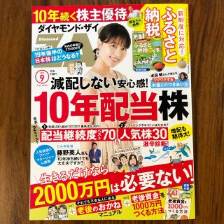 ダイヤモンドシャ(ダイヤモンド社)のダイヤモンドザイ2019年9月号(ビジネス/経済)