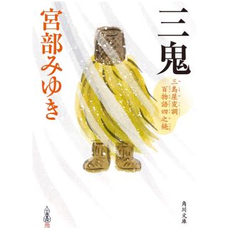 三鬼 宮部みゆき(文学/小説)