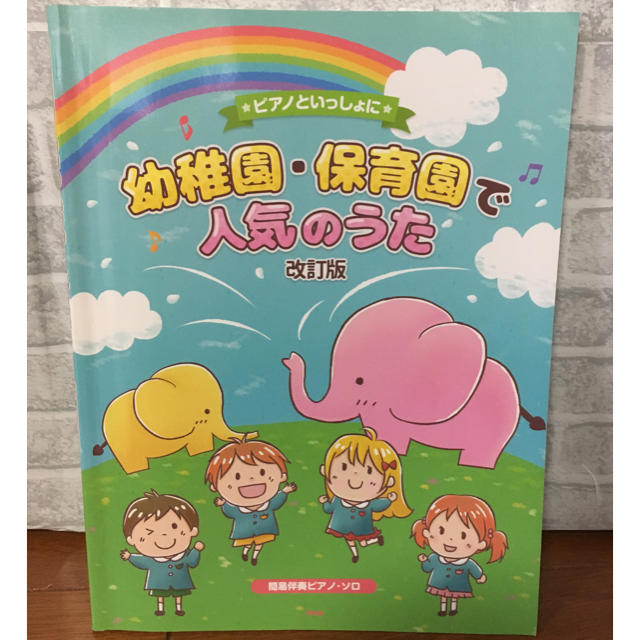 値下げ中！幼稚園 保育園で人気のうた ピアノ楽譜 楽器のスコア/楽譜(童謡/子どもの歌)の商品写真