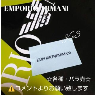 エンポリオアルマーニ(Emporio Armani)のEMPORIO ARMANI ラッピング用ステッカー/シール/リボン〈非売品〉(ショップ袋)