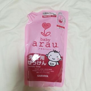 れもん様専用　アラウ　洗濯用せっけん(おむつ/肌着用洗剤)