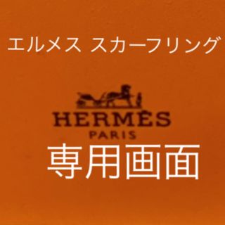 エルメス(Hermes)のHERMES エルメス スカーフリング 新品(その他)