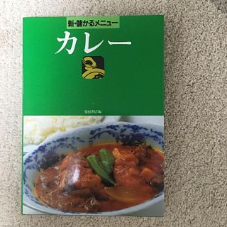 新・儲かるメニュー「カレー」(料理/グルメ)