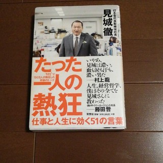 ゲントウシャ(幻冬舎)の「たった一人の熱狂 仕事と人生に効く51の言葉」(ビジネス/経済)