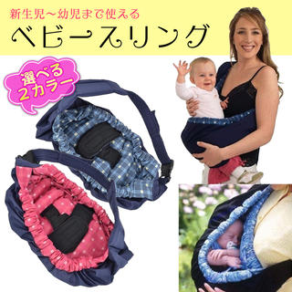 スリング 抱っこひも 新生児から使用可能 人気　229 チェック(抱っこひも/おんぶひも)
