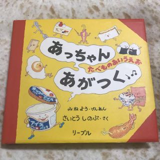 リーブル(Libre)の【あっちゃんあがつく〜たべものあいうえお】(絵本/児童書)