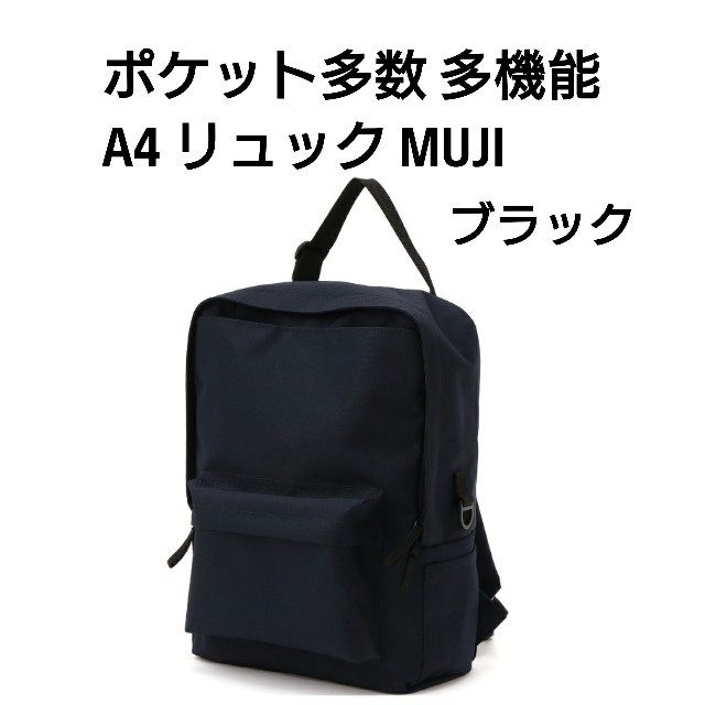 MUJI (無印良品)(ムジルシリョウヒン)のMUJI 多機能 A4リュック☆新作 レディースのバッグ(リュック/バックパック)の商品写真