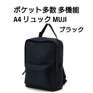 ムジルシリョウヒン(MUJI (無印良品))のMUJI 多機能 A4リュック☆新作(リュック/バックパック)