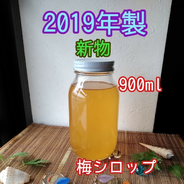 完熟　梅シロップ　2019年製　900ml　送料込み 食品/飲料/酒の加工食品(缶詰/瓶詰)の商品写真
