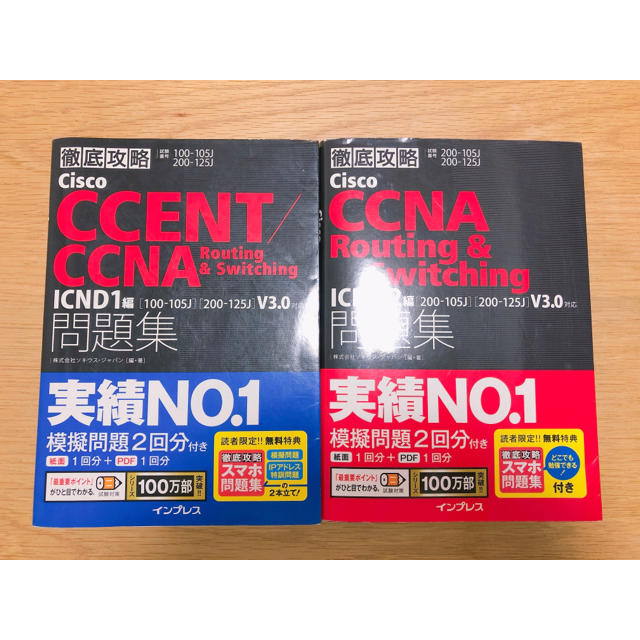 CCNA(ICND1・2) 問題集