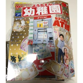 ショウガクカン(小学館)の小学館 幼稚園9月号 付録 セブン銀行ATM(絵本/児童書)