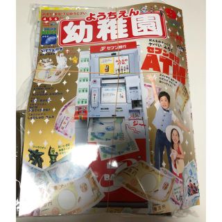 ショウガクカン(小学館)の小学館 幼稚園9月号 付録 セブン銀行ATM(絵本/児童書)