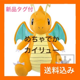 ポケモン(ポケモン)のポケモン めちゃでか カイリュー ぬいぐるみ(ぬいぐるみ)