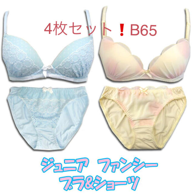 「残り僅か❗️4枚セットB65」ジュニアノンワイヤーブラ&ショーツ❤️黄とブルー レディースの下着/アンダーウェア(ブラ&ショーツセット)の商品写真