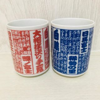 未使用！相撲湯呑み 2個セット(相撲/武道)