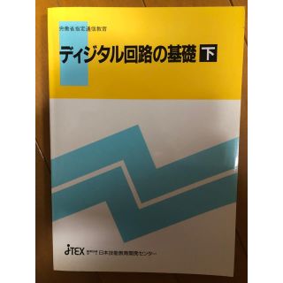 ディジタル回路の基礎（下巻のみ） 日本技能教育開発センター発行(語学/参考書)