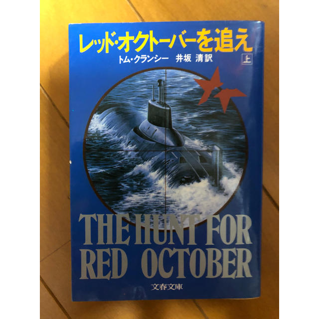 レッド・オクトーバーを追え（上巻のみ） トム・クランシー著/井坂 清 訳 エンタメ/ホビーの本(文学/小説)の商品写真