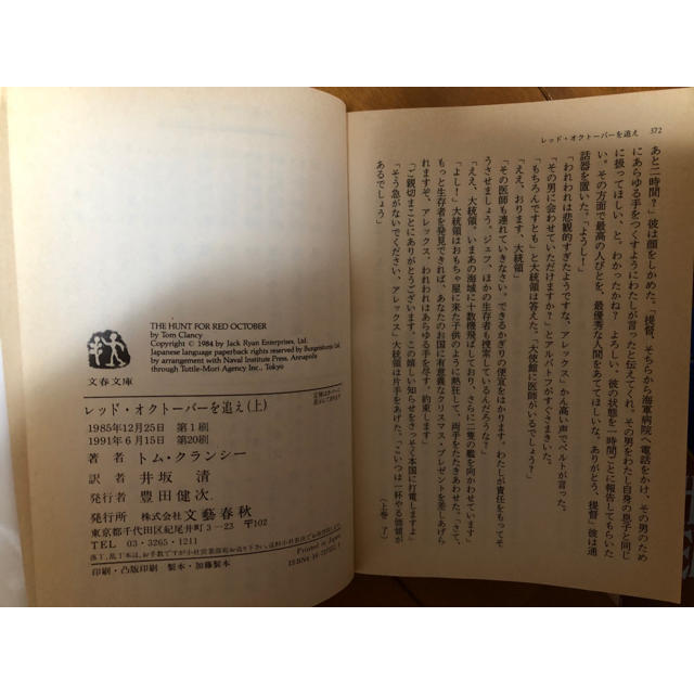 レッド・オクトーバーを追え（上巻のみ） トム・クランシー著/井坂 清 訳 エンタメ/ホビーの本(文学/小説)の商品写真