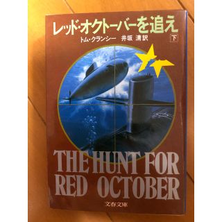 レッド・オクトーバーを追え（下巻のみ） トム・クランシー著/井坂 清 訳(文学/小説)