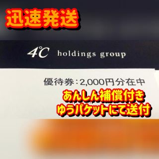 ヨンドシー(4℃)の4°C (ヨンドシー)株主優待券(ショッピング)