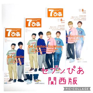 ☆セブンぴあ 8月号 関西版  フォーリミ表紙☆3冊(^^)(印刷物)