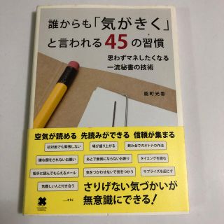 誰からも「気がきく」と言われる45の習慣  能町光香(趣味/スポーツ/実用)