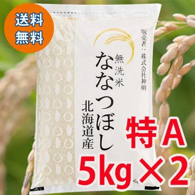 （5kg×2）無洗米　北海道産　10kg　ななつぼし　特A　平成30年産　米/穀物