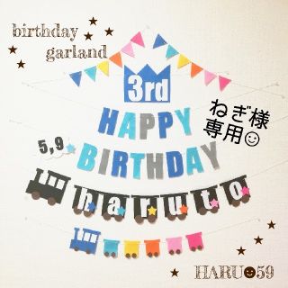 ねぎ様専用◡̈バースデーガーランド　乗り物　誕生日　バースデー(アルバム)