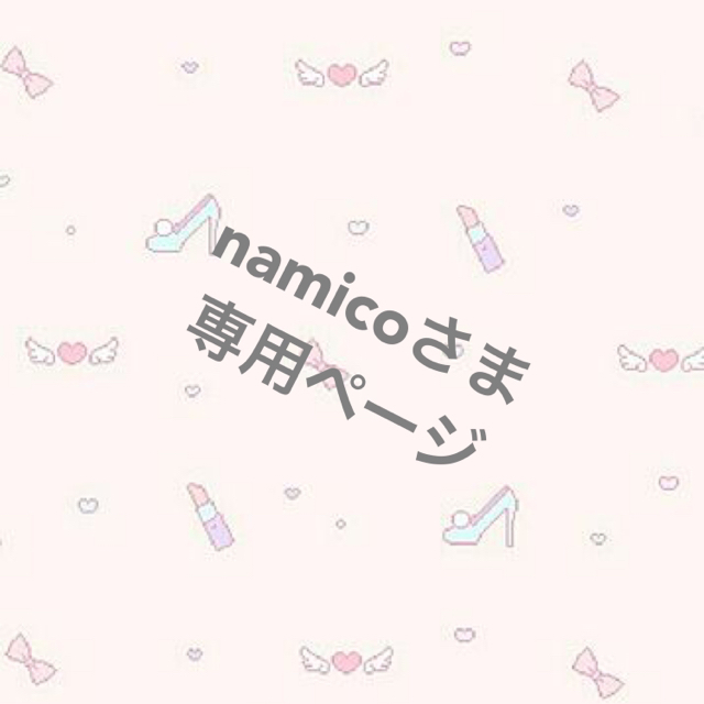 namicoさま専用ページ