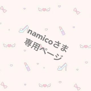 namicoさま専用ページ(犬)