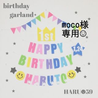 moco様専用◡̈　バースデーガーランド　にこちゃん　壁面飾り　誕生日(アルバム)