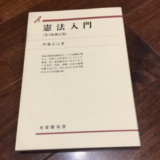  憲法入門 (有斐閣双書)伊藤正己(人文/社会)