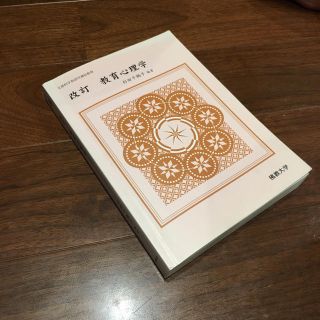 改訂　教育心理学　文部科学省認可通信教育　佛教大学 杉田千鶴子(人文/社会)