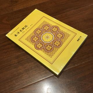 東洋史概説 岩見 宏、清水 稔 佛教大学(語学/参考書)