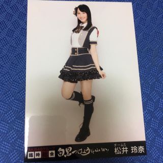 エスケーイーフォーティーエイト(SKE48)のSKE48 松井玲奈 白黒つけようじゃないか 生写真 AKB48(アイドルグッズ)