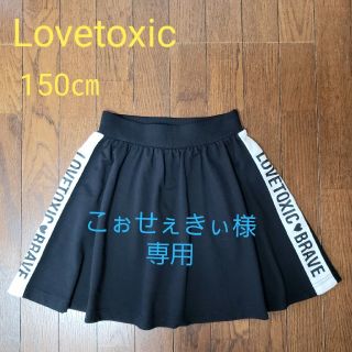 ラブトキシック(lovetoxic)の★　ラブトキシック　スカート　150㎝　★(スカート)