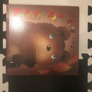 キンノホシシャ(金の星社)のみんなおやすみ(絵本/児童書)